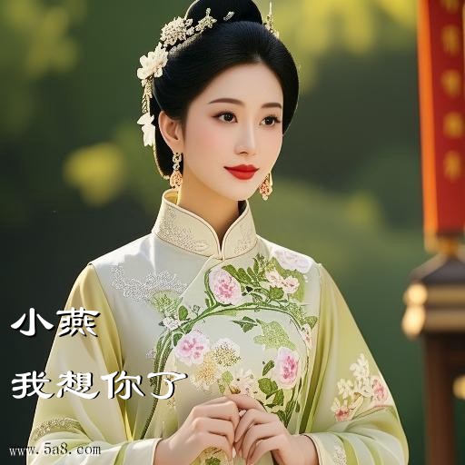 我想你了小燕搞笑图片