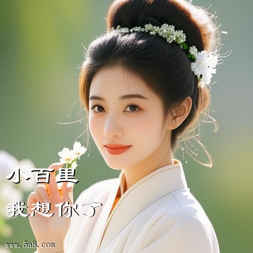 我想你了小百里搞笑图片