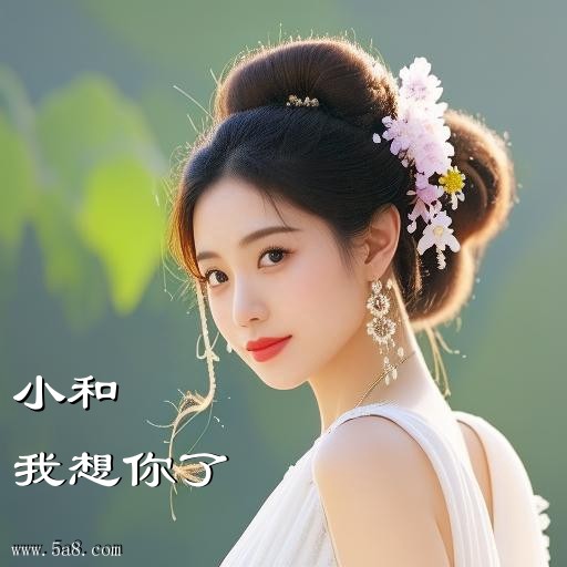 我想你了小和搞笑图片