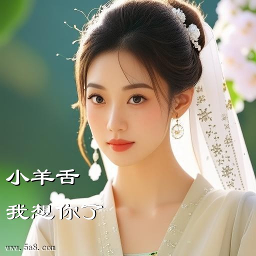 我想你了小羊舌搞笑图片