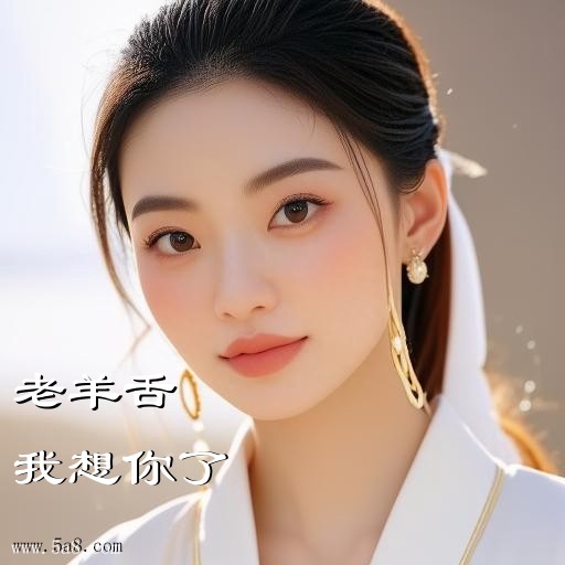 我想你了老羊舌搞笑图片