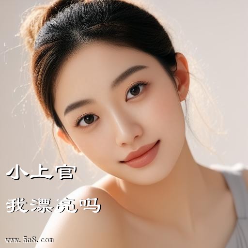 我漂亮吗小上官搞笑图片