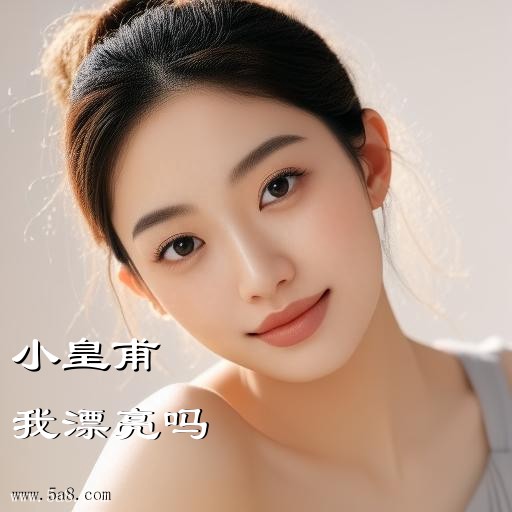 我漂亮吗小皇甫搞笑图片