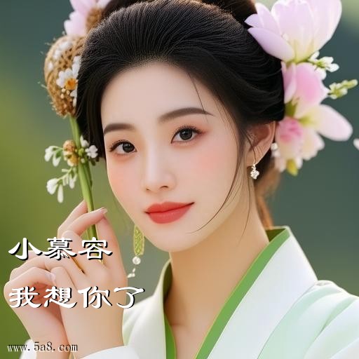 我想你了小慕容搞笑图片