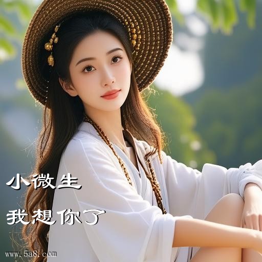 我想你了小微生搞笑图片