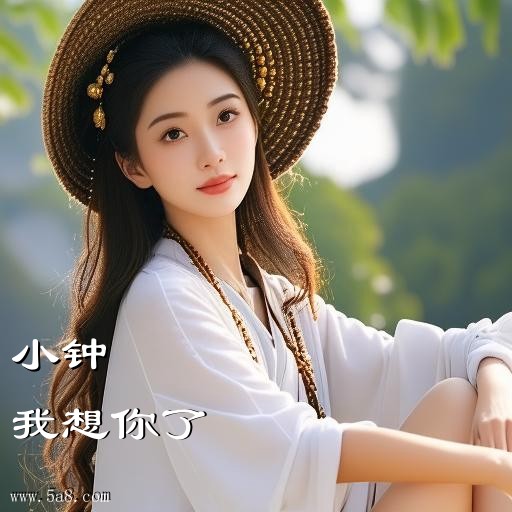 我想你了小钟搞笑图片