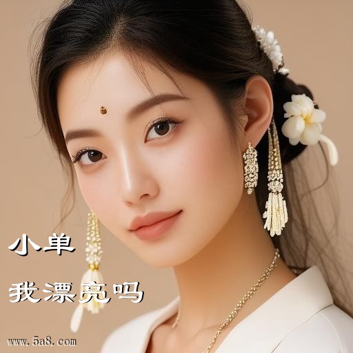 我漂亮吗小单搞笑图片