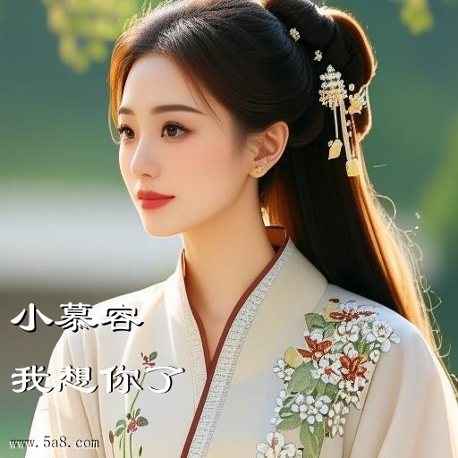 我想你了小慕容搞笑图片