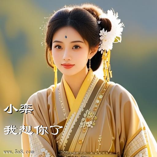 我想你了小栾搞笑图片