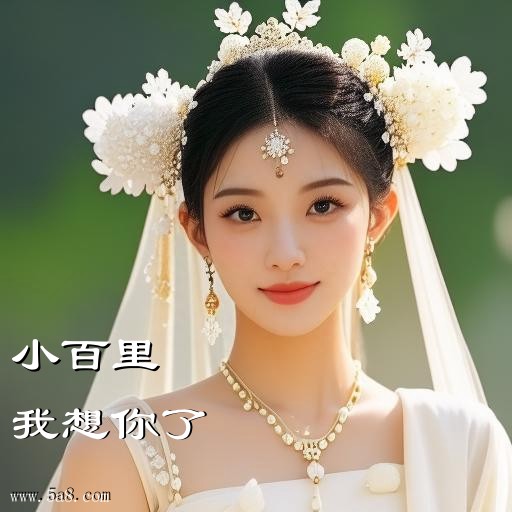 我想你了小百里搞笑图片