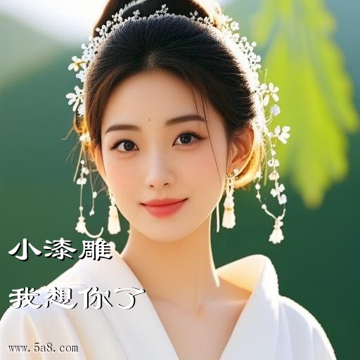 我想你了小漆雕搞笑图片