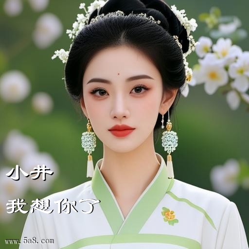 我想你了小井搞笑图片