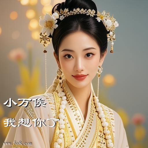 我想你了小万俟搞笑图片