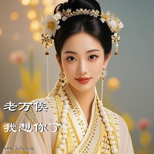 我想你了老万俟搞笑图片