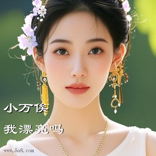 我漂亮吗小万俟搞笑图片