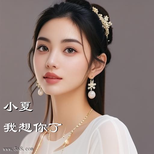 我想你了小夏搞笑图片