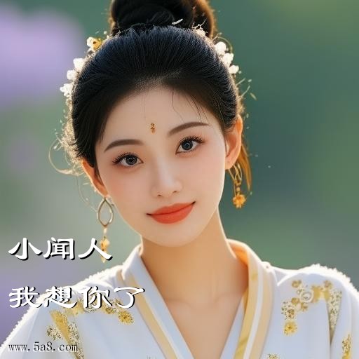 我想你了小闻人搞笑图片