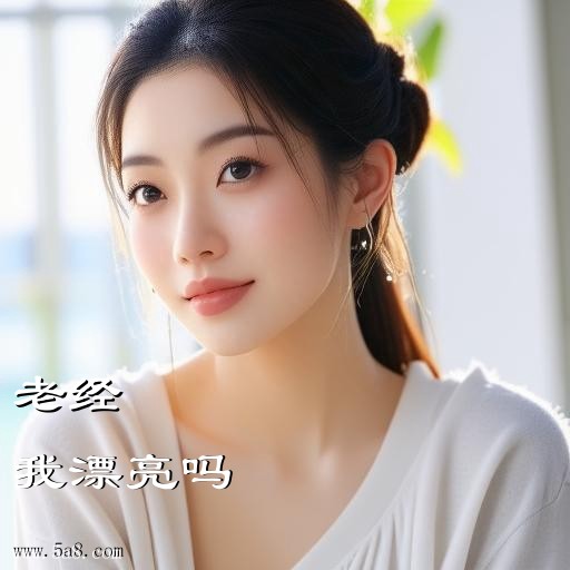 我漂亮吗老经搞笑图片