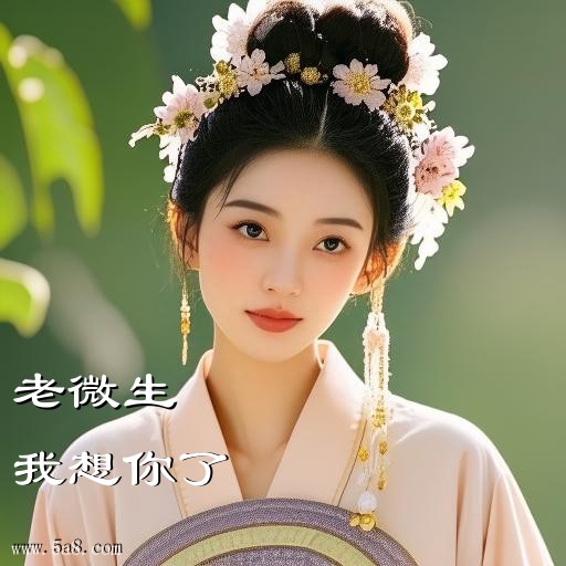 我想你了老微生搞笑图片