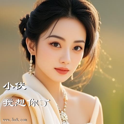 我想你了小伏搞笑图片