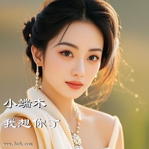 我想你了小端木搞笑图片