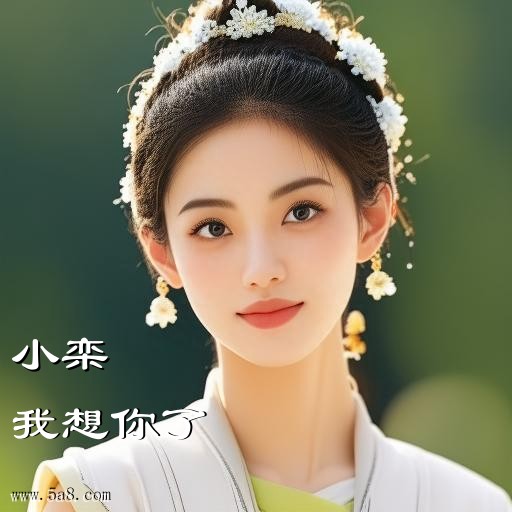 我想你了小栾搞笑图片