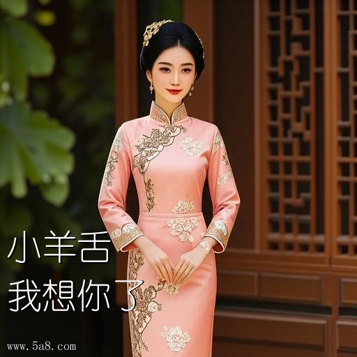 我想你了小羊舌搞笑图片