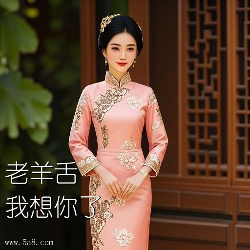 我想你了老羊舌搞笑图片