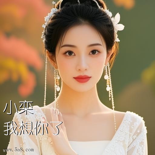 我想你了小栾搞笑图片