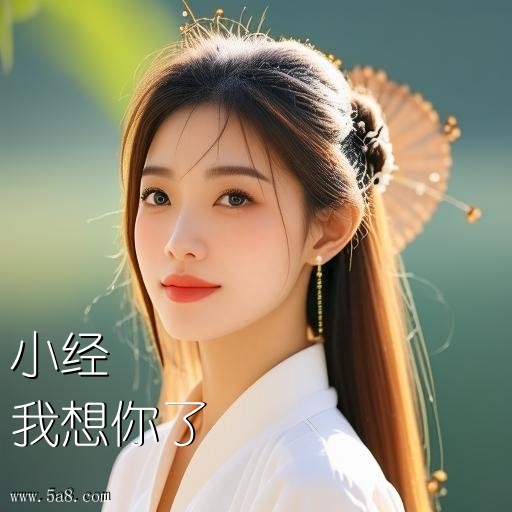 我想你了小经搞笑图片