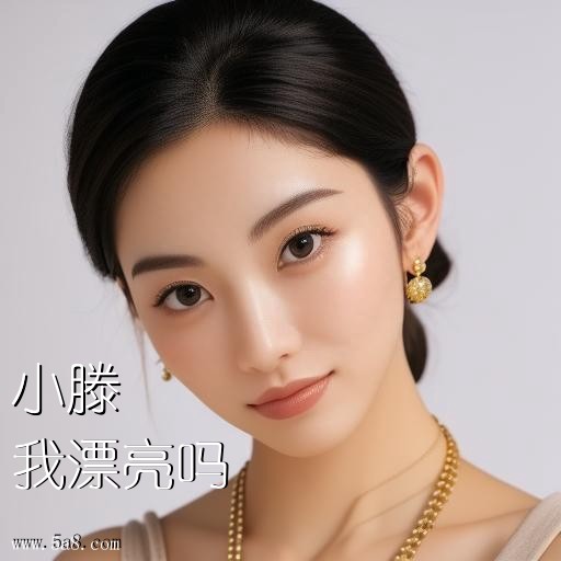 我漂亮吗小滕搞笑图片