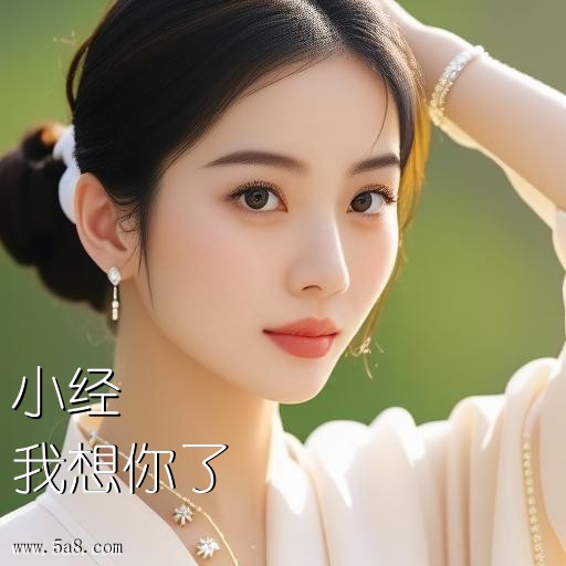 我想你了小经搞笑图片