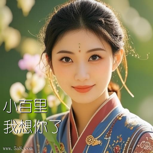 我想你了小百里搞笑图片