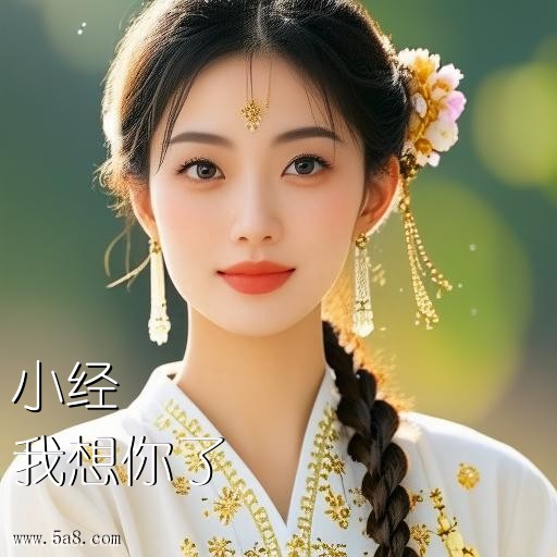 我想你了小经搞笑图片