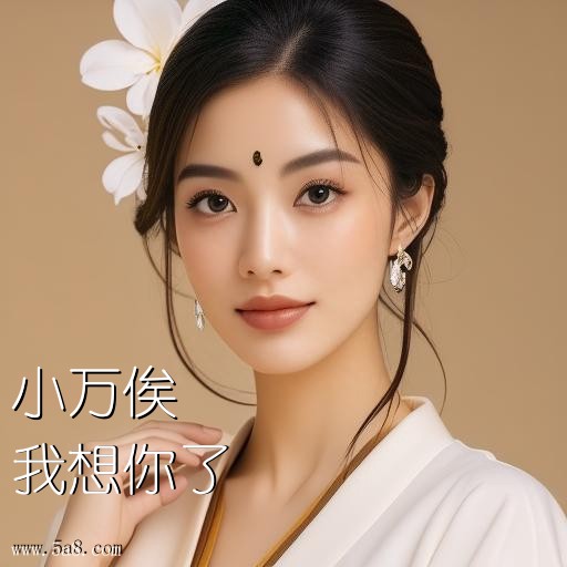 我想你了小万俟搞笑图片