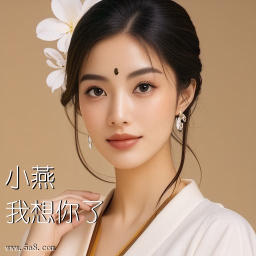 我想你了小燕搞笑图片