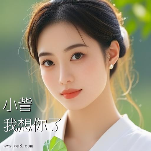 我想你了小訾搞笑图片