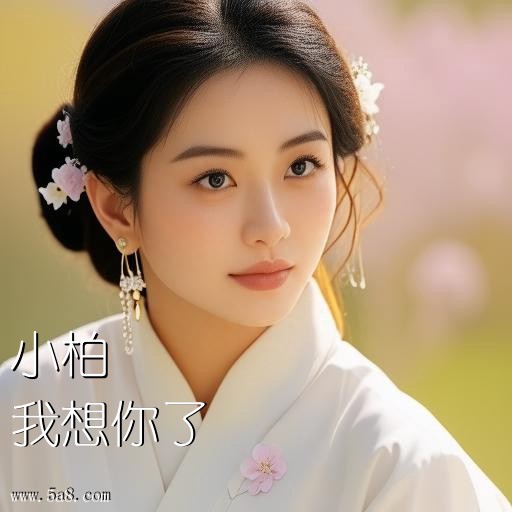 我想你了小柏搞笑图片