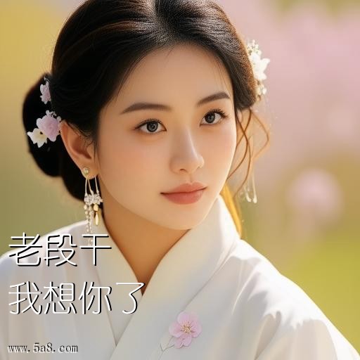 我想你了老段干搞笑图片