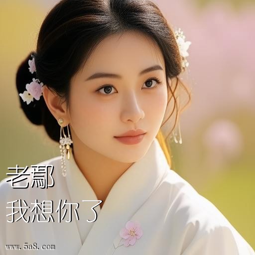 我想你了老鄢搞笑图片