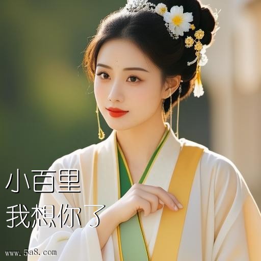 我想你了小百里搞笑图片