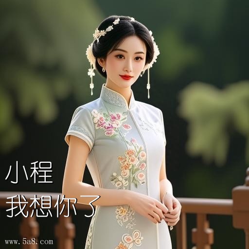 我想你了小程搞笑图片