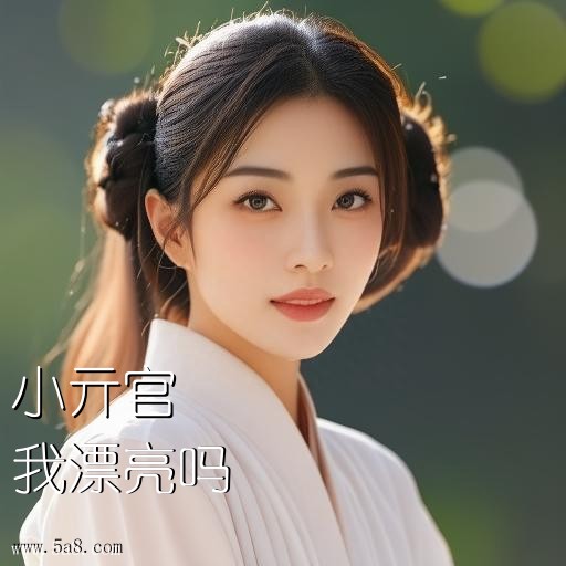 我漂亮吗小亓官搞笑图片