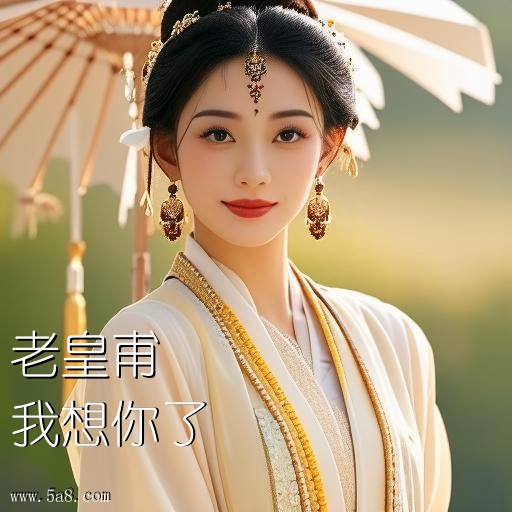 我想你了老皇甫搞笑图片