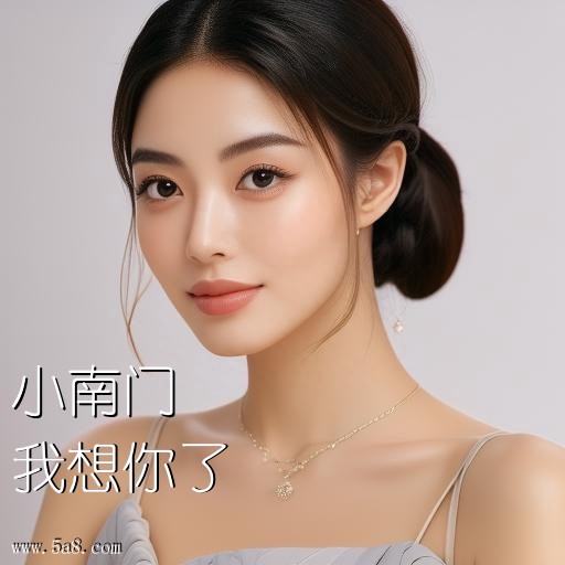 我想你了小南门搞笑图片