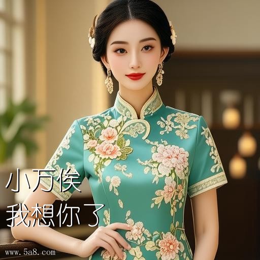 我想你了小万俟搞笑图片