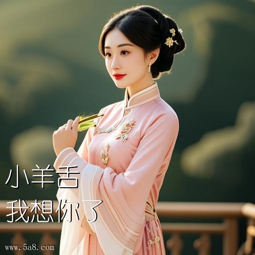 我想你了小羊舌搞笑图片