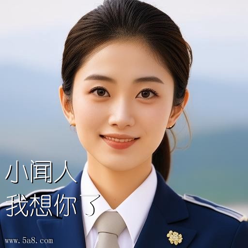 我想你了小闻人搞笑图片