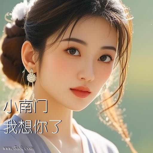 我想你了小南门搞笑图片