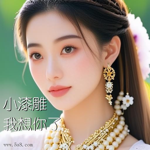 我想你了小漆雕搞笑图片